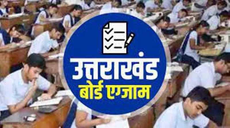 रामनगर: उत्तरखण्ड बोर्ड की 10वीं और 12 वीं की परीक्षाएं 27 फरवरी से