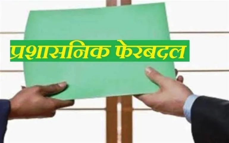 धामी सरकार ने किया बड़ा प्रशासनिक फेरबदल, 4 IAS और 7 PCS अधिकारियों का ट्रांसफर...देखें लिस्ट
