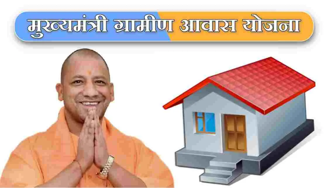 मुख्यमंत्री आवास के लिए आप भी कर सकते हैं आवेदन, जानें क्या है नए नियम 