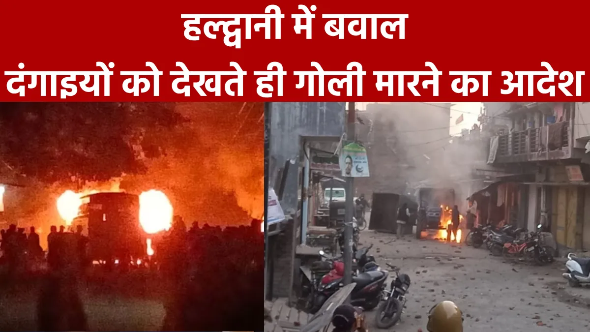 हल्द्वानी:  बनभूलपुरा प्रकरण -  फायरिंग में तीन की मौत 1 घायल, इंटरनेट सेवा बंद