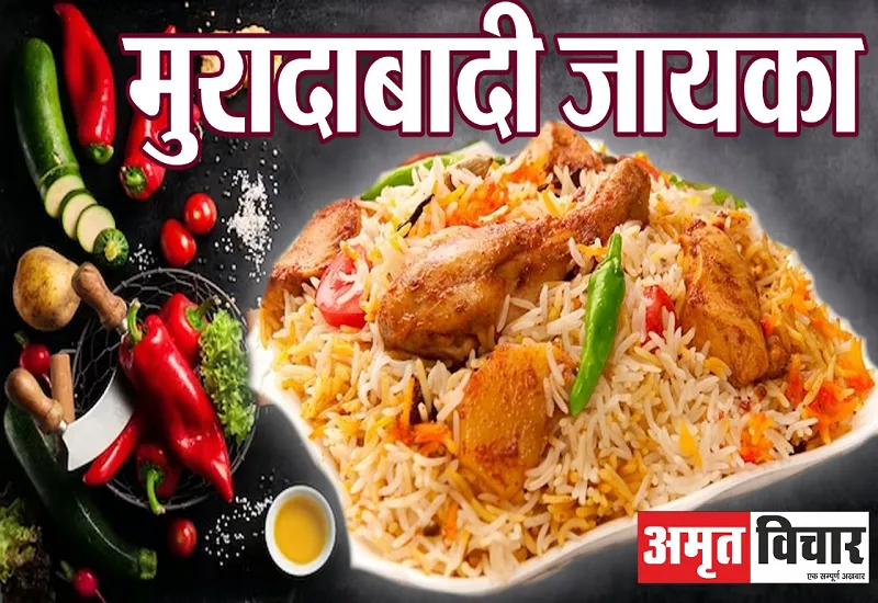 Muradabadi Zaiqa: मुरादाबाद ही नहीं दुबई-कतर और सऊदी अरब तक मुरादाबादी बिरयानी के शौकीन...जानिए क्यों है इतनी खास