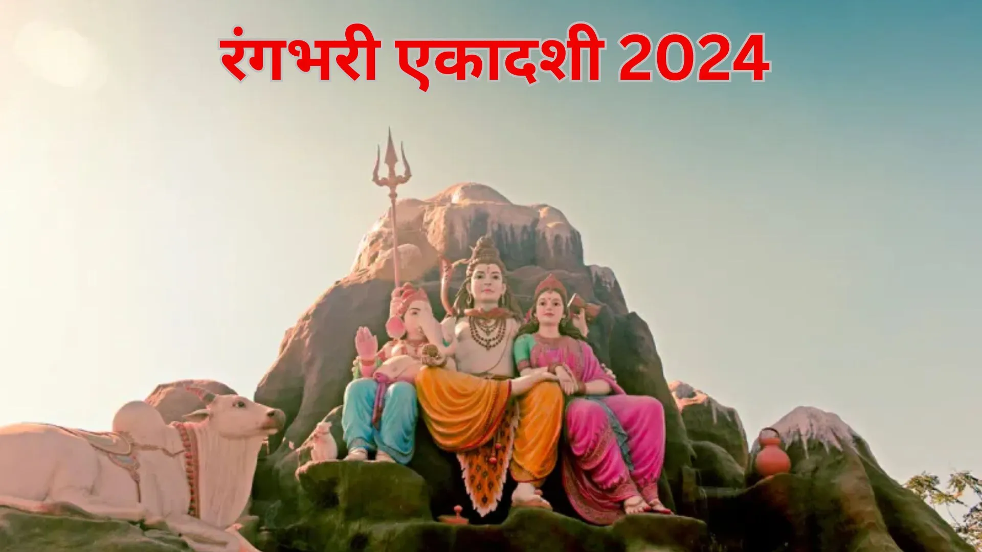 Rangbhari Ekadashi 2024 : कब है रंगभरी एकादशी? जानें महत्व, मुहूर्त और पूजा विधि