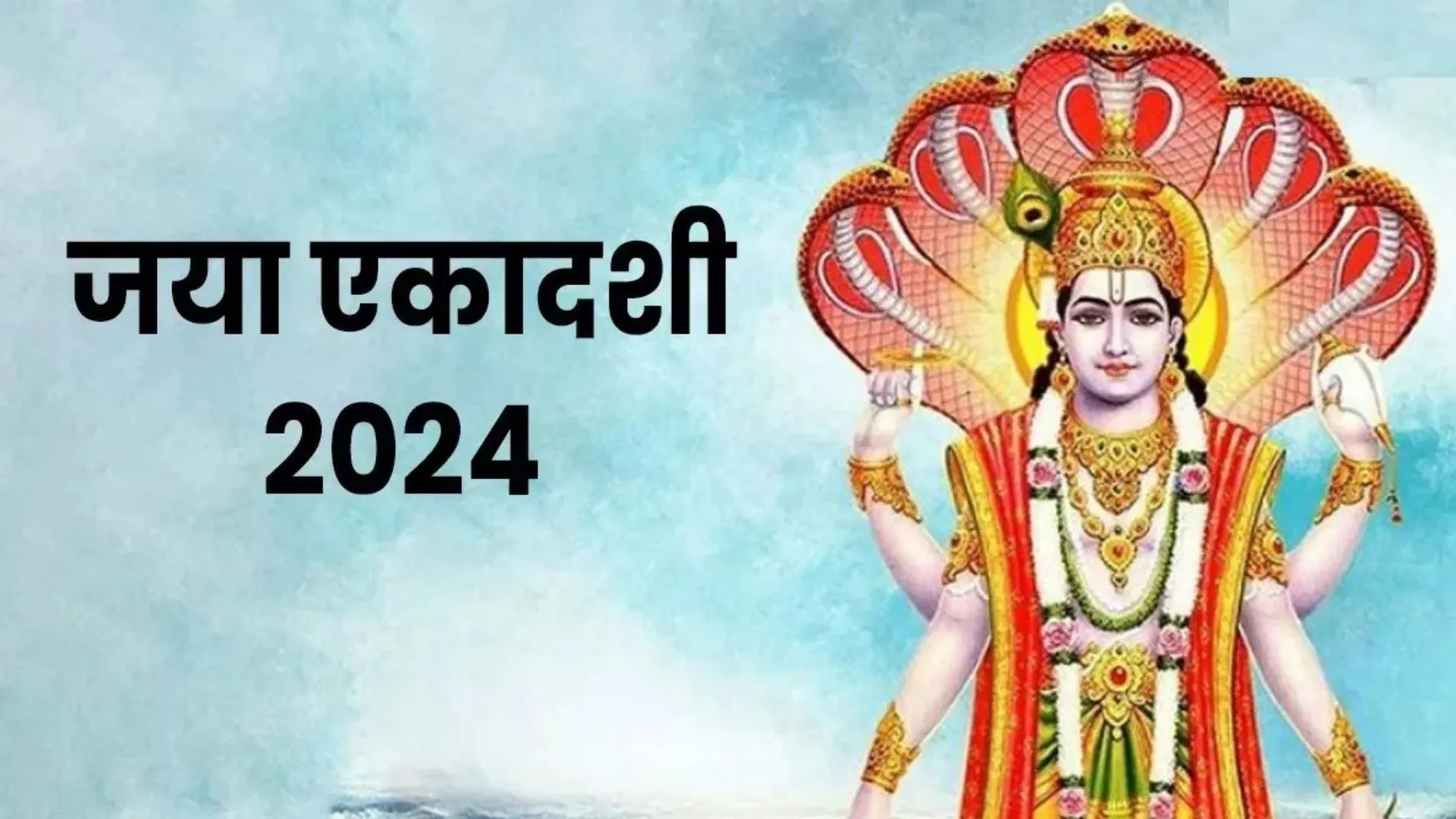 Jaya Ekadashi 2024: कब है जया एकादशी? इस दिन भूलकर भी न करें ये काम, जानें मुहूर्त और महत्व