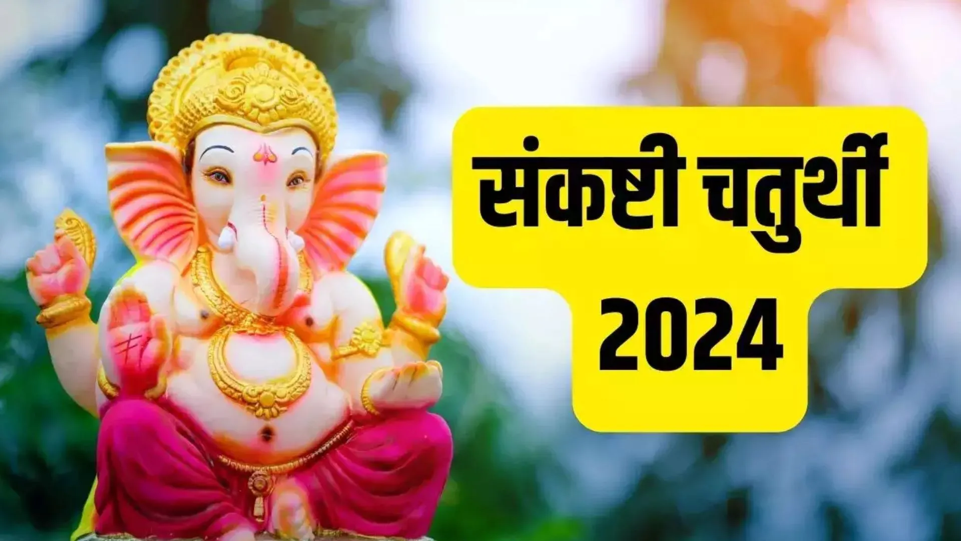 Sankashti Chaturthi 2024: कब है संकष्टी चतुर्थी? ऐसे करें भगवान गणपति की उपासना, जानें पूजा का शुभ मुहूर्त
