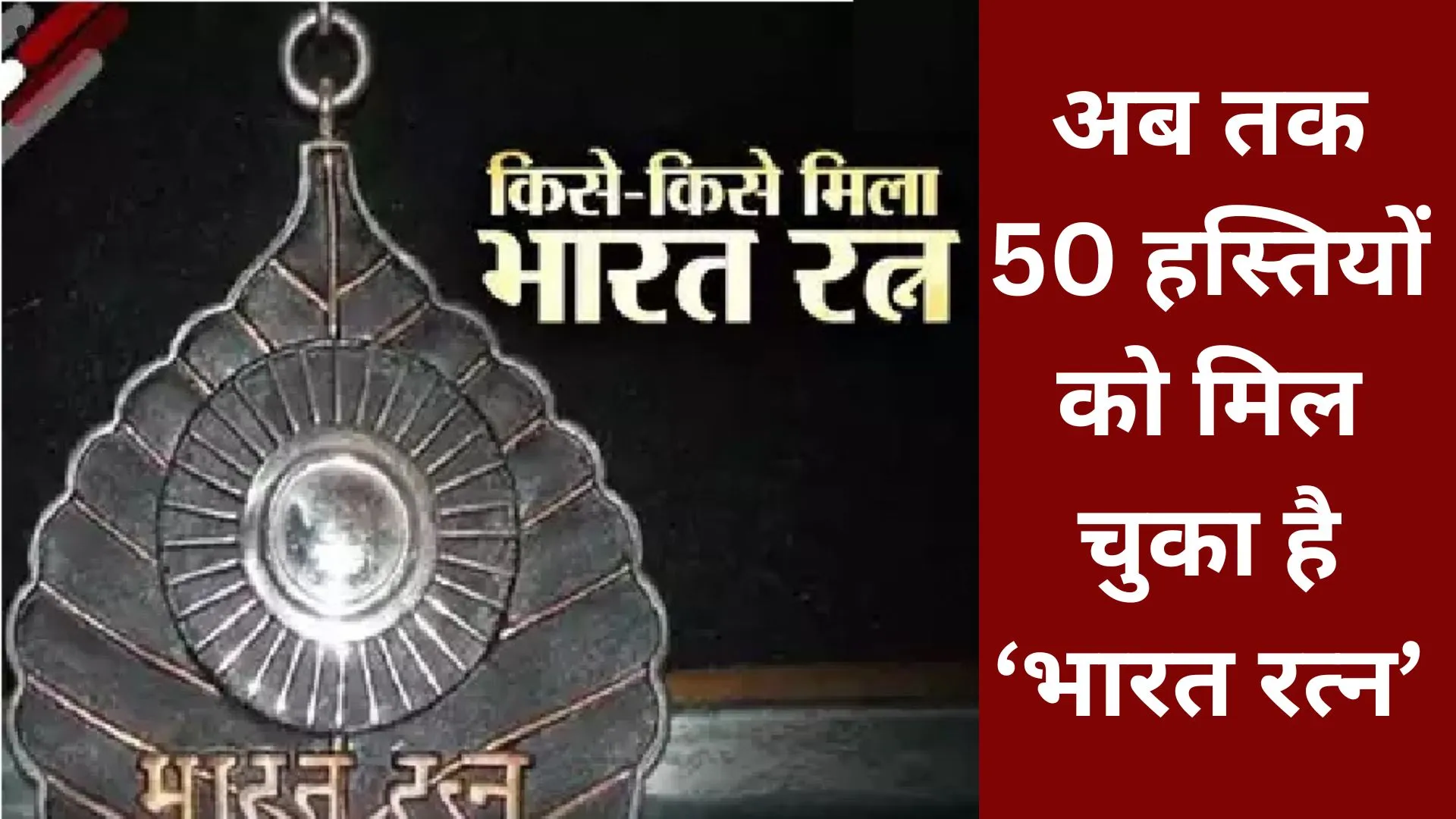 कर्पूरी ठाकुर और आडवाणी के साथ ही अब तक 50 हस्तियों को मिल चुका है ‘भारत रत्न’, 1999 में पहली दफा हुआ था 4 नामों का ऐलान