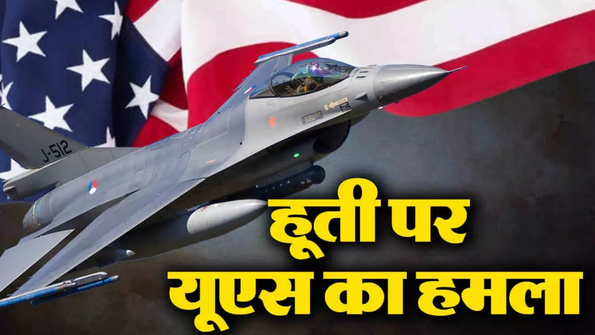 अमेरिका और ब्रिटेन ने यमन में हाउती के 36 ठिकानों को बनाया निशाना, किए ताबड़तोड़ हमले