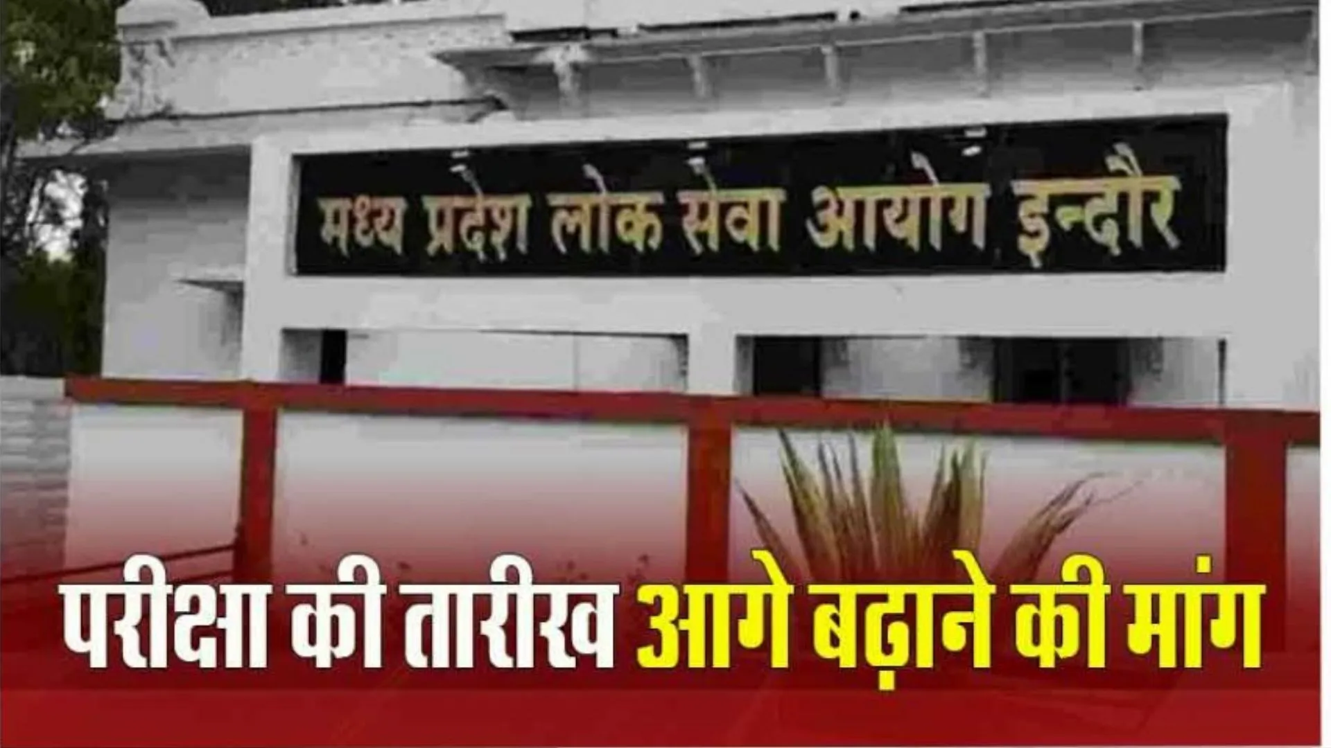 मध्यप्रदेश राज्य सेवा परीक्षा आगे बढ़ाने की मांग, आंदोलनरत उम्मीदवारों ने खुले आकाश तले गुजारी सर्द रात 