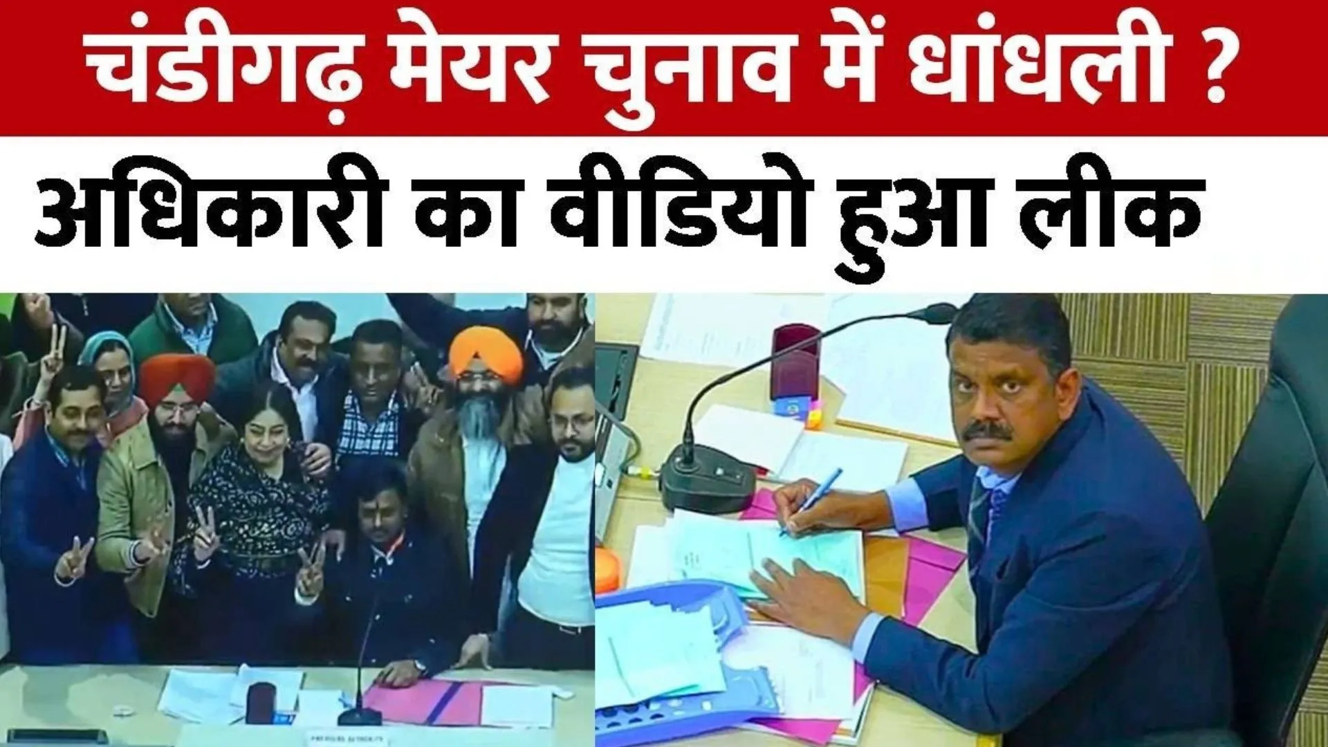 चंडीगढ़ महापौर चुनाव में ऑन कैमरा हुई धांधली, अधिकारी का वीडियो वायरल 