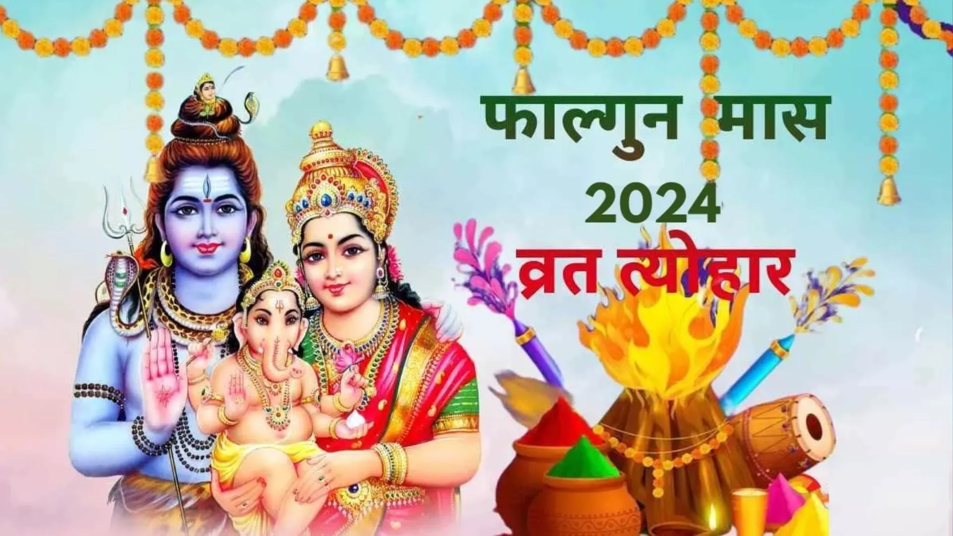 Falgun Month 2024: कल से शुरू होगा फाल्गुन का महीना, यहां देखें महाशिवरात्रि, होली से लेकर ये प्रमुख-व्रत त्योहार