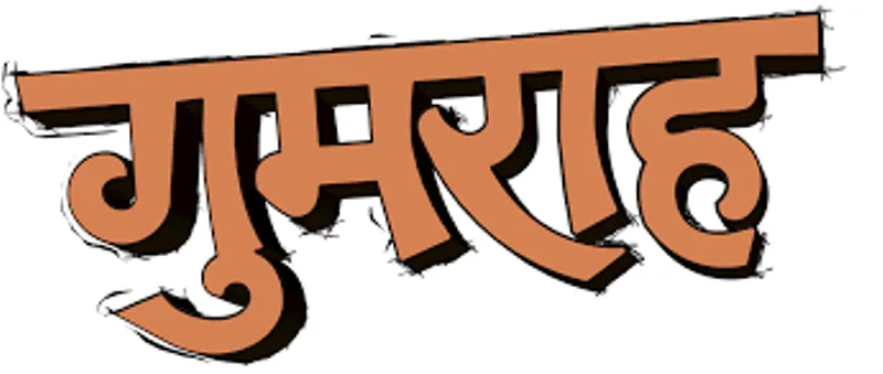 रुद्रपुर: 25 साल तक अपना नाम और पिता का नाम बदलकर न्यायालय को किया गुमराह