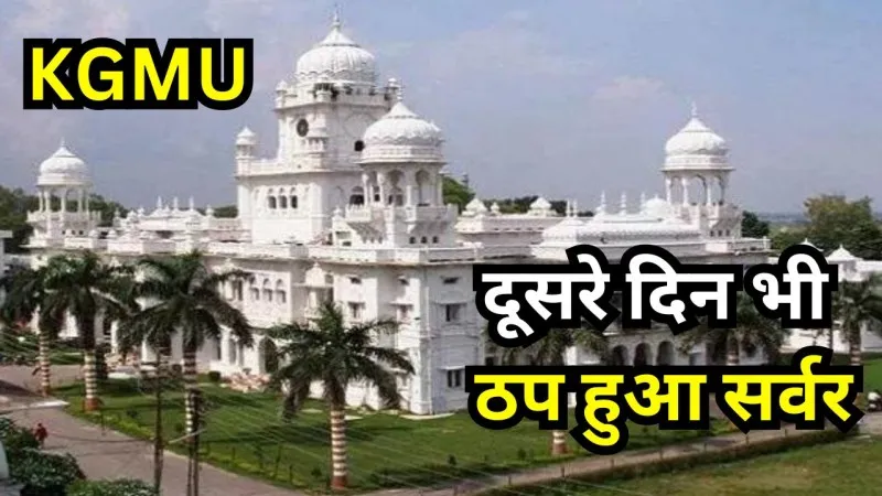 लखनऊ: KGMU में दूसरे दिन भी ठप हुआ सर्वर, मरीजों को झेलनी पड़ी दुश्वारियां