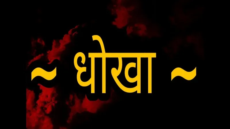 काशीपुर: महिला को शादी का सब्जबाग दिखा पति से करा दिया तलाक अब मुकरा