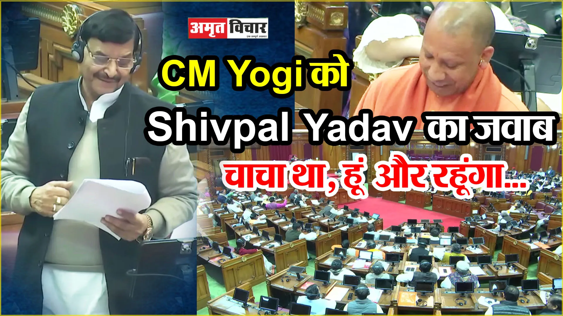 लखनऊ: CM Yogi को Shivpal Yadav का जवाब- चाचा था, हूं और रहूंगा...सदन में लगे ठहाके