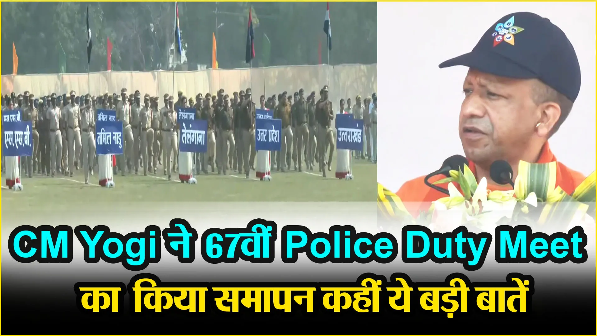 लखनऊ: CM Yogi ने 67वीं Police Duty Meet का किया समापन, कहीं ये बड़ी बातें