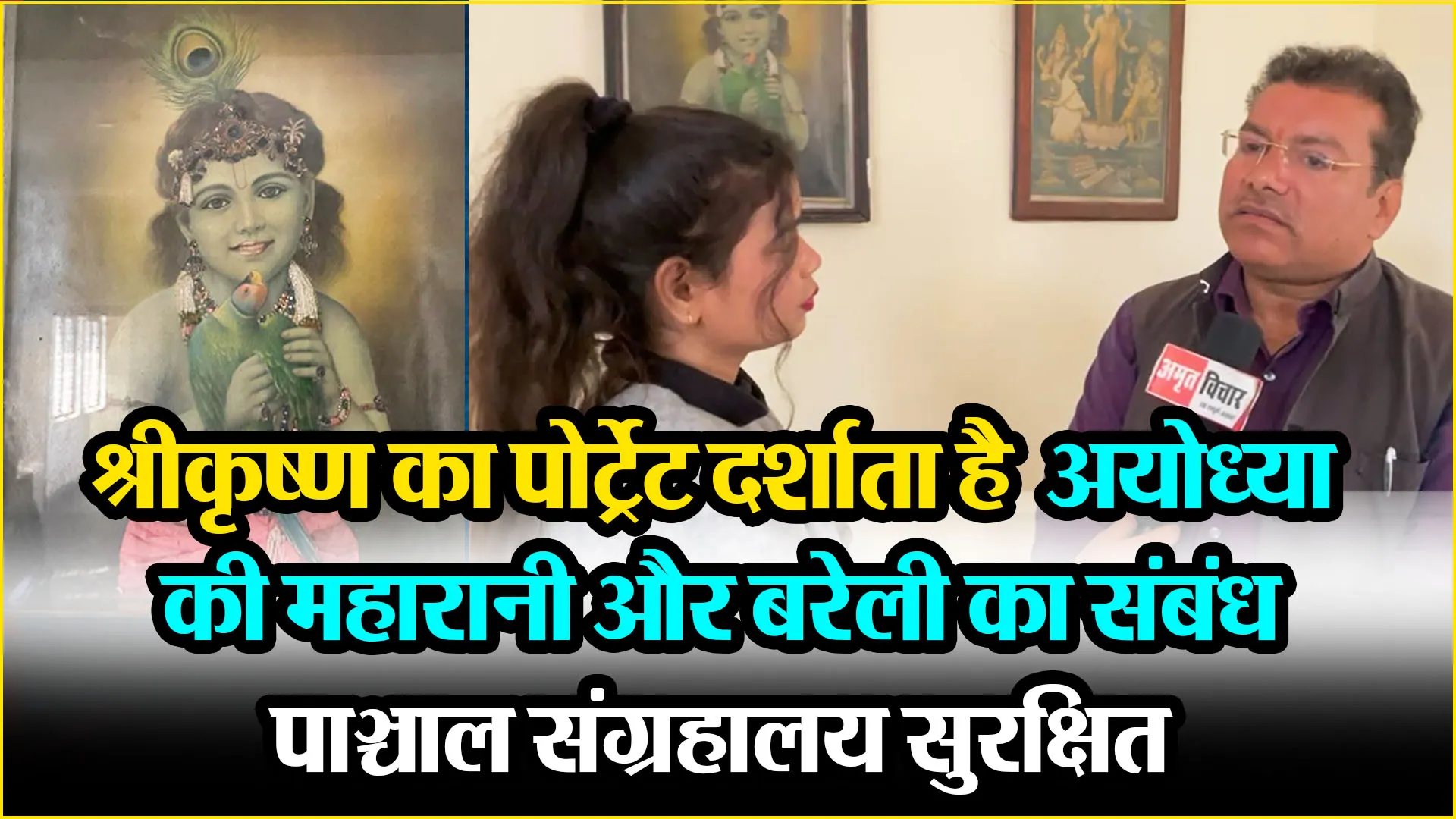 बरेली: श्रीकृष्ण का पोर्ट्रेट दर्शाता है अयोध्या की महारानी और बरेली का संबंध, पाञ्चाल संग्रहालय सुरक्षित