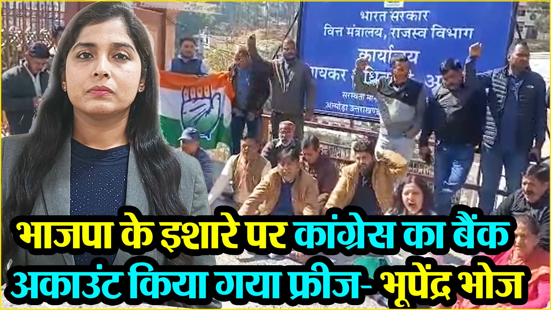 अल्मोड़ा: भाजपा के इशारे पर कांग्रेस का बैंक अकाउंट किया गया फ्रीज- भूपेंद्र भोज