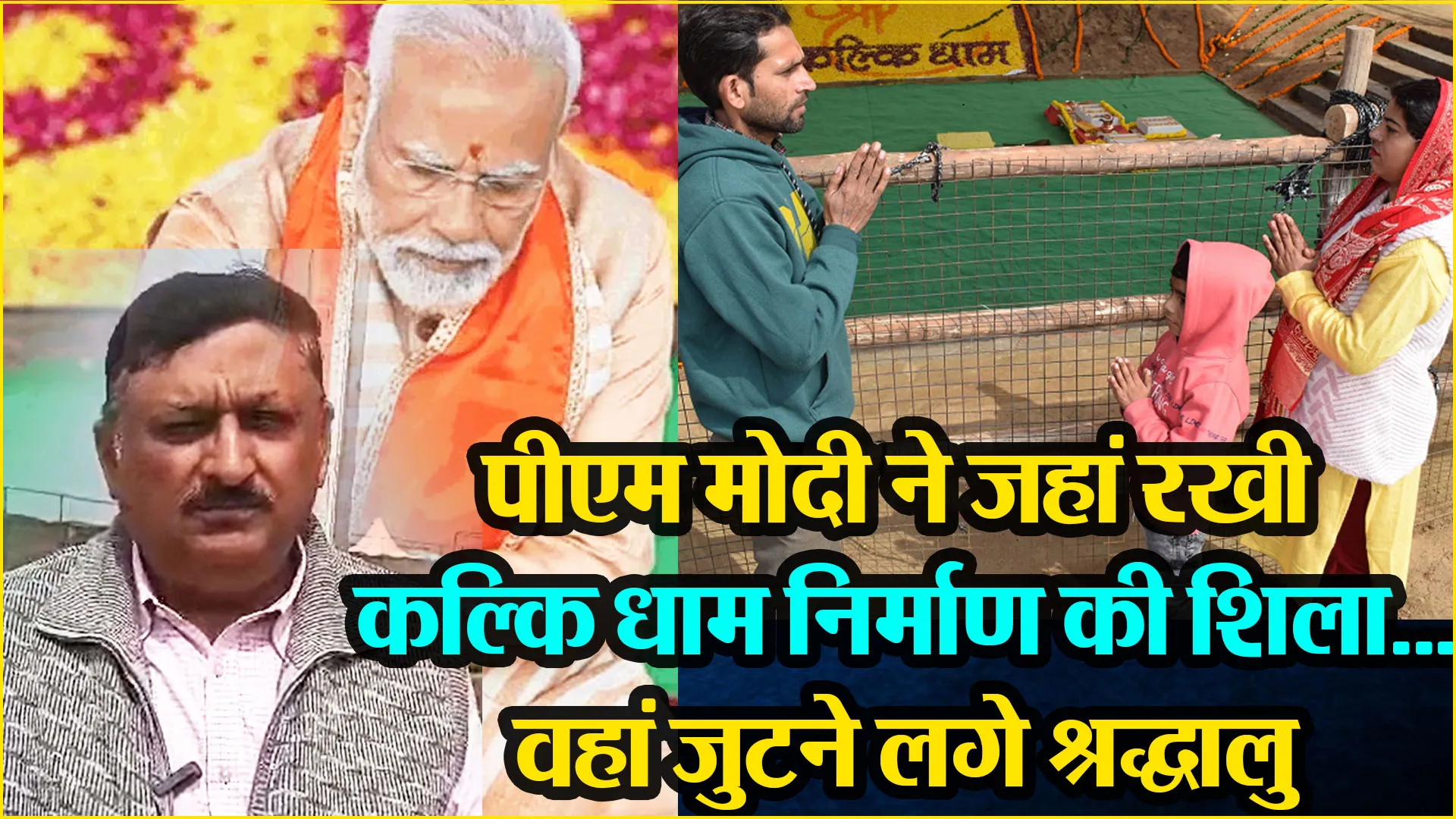 संभल: पीएम मोदी ने जहां रखी कल्कि धाम निर्माण की शिला...वहां जुटने लगे श्रद्धालु