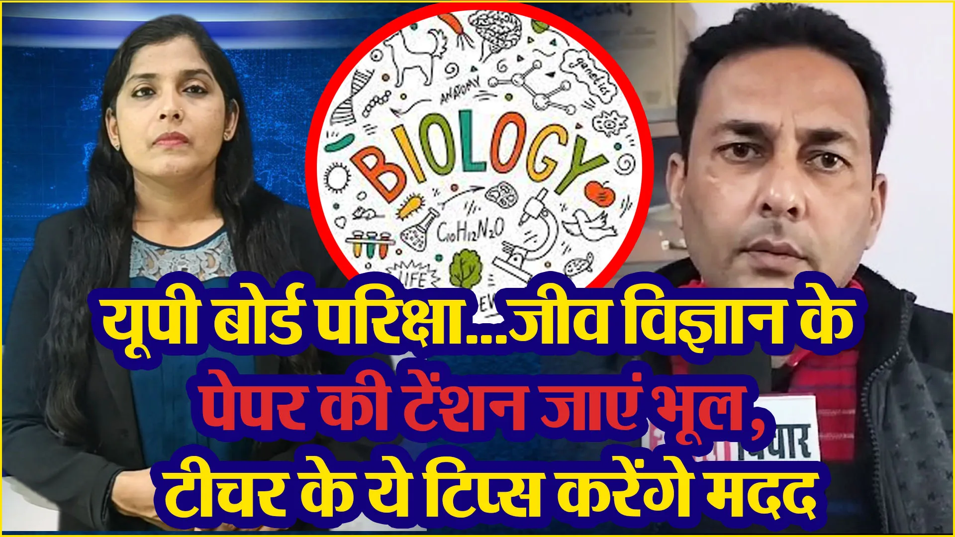 बरेली: यूपी बोर्ड परिक्षा...जीव विज्ञान के पेपर की टेंशन जाएं भूल, टीचर के ये टिप्स करेंगे मदद