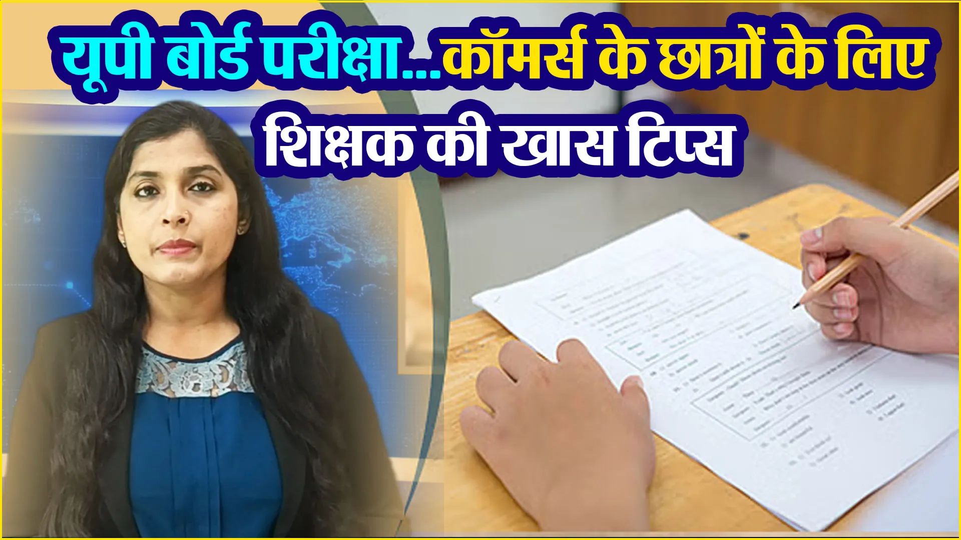 बरेली: यूपी बोर्ड परीक्षा...कॉमर्स के छात्रों के लिए शिक्षक की खास टिप्स, परीक्षा हो जाएगी आसान