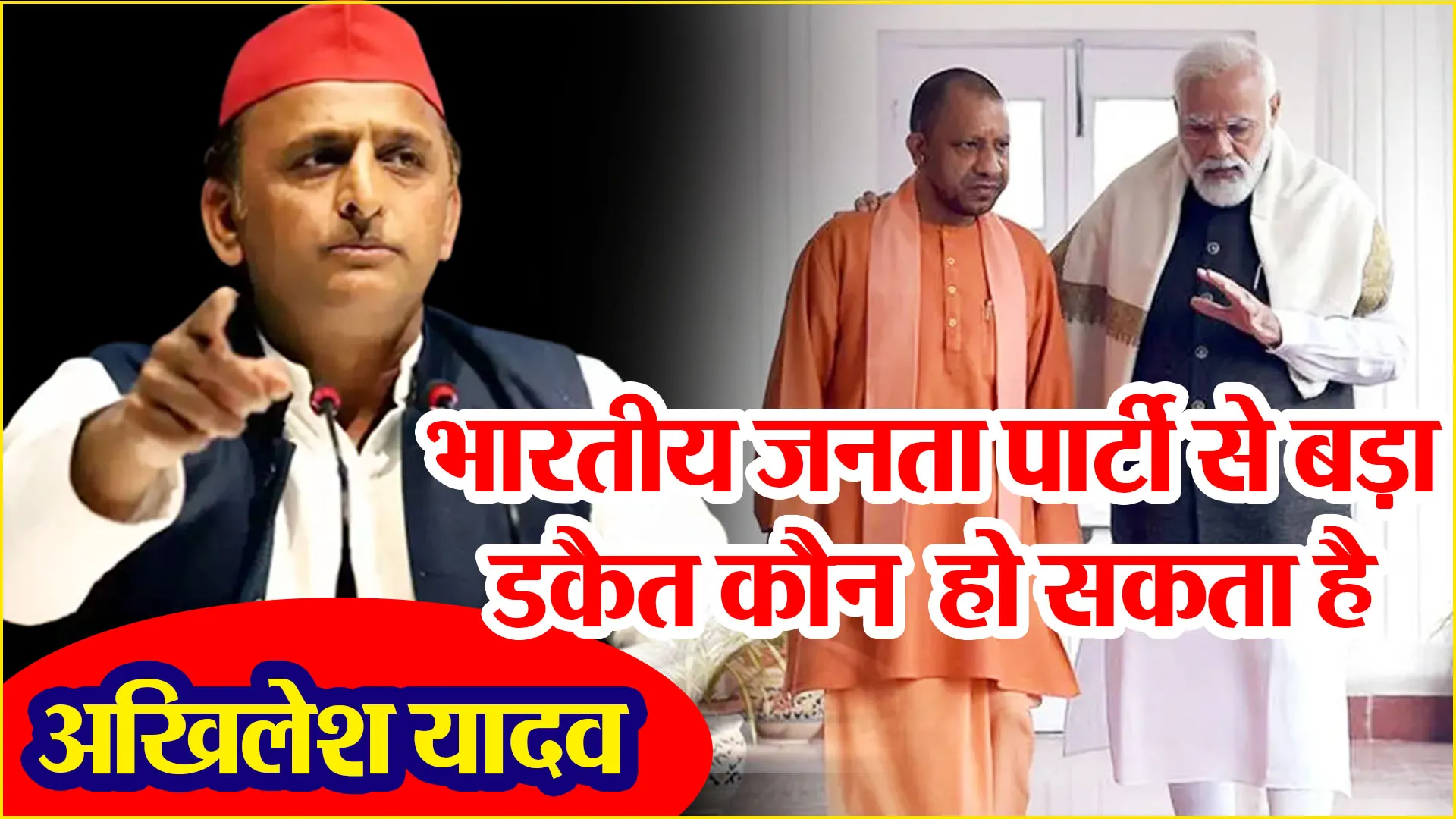 मुरादाबाद: भारतीय जनता पार्टी से बड़ा कौन डकैत हो सकता है- अखिलेश यादव