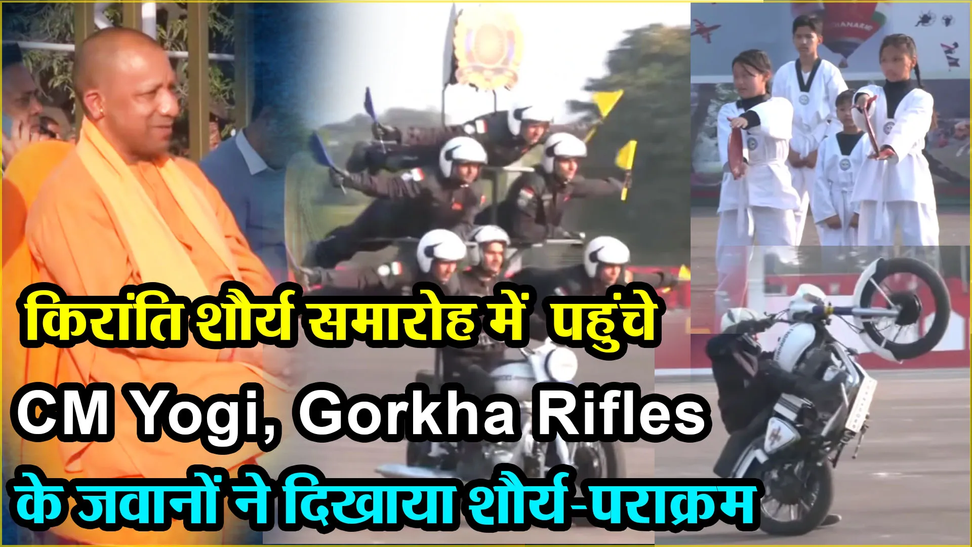 लखनऊ: किरांति शौर्य समारोह में पहुंचे CM Yogi, Gorkha Rifles के जवानों ने दिखाया शौर्य-पराक्रम