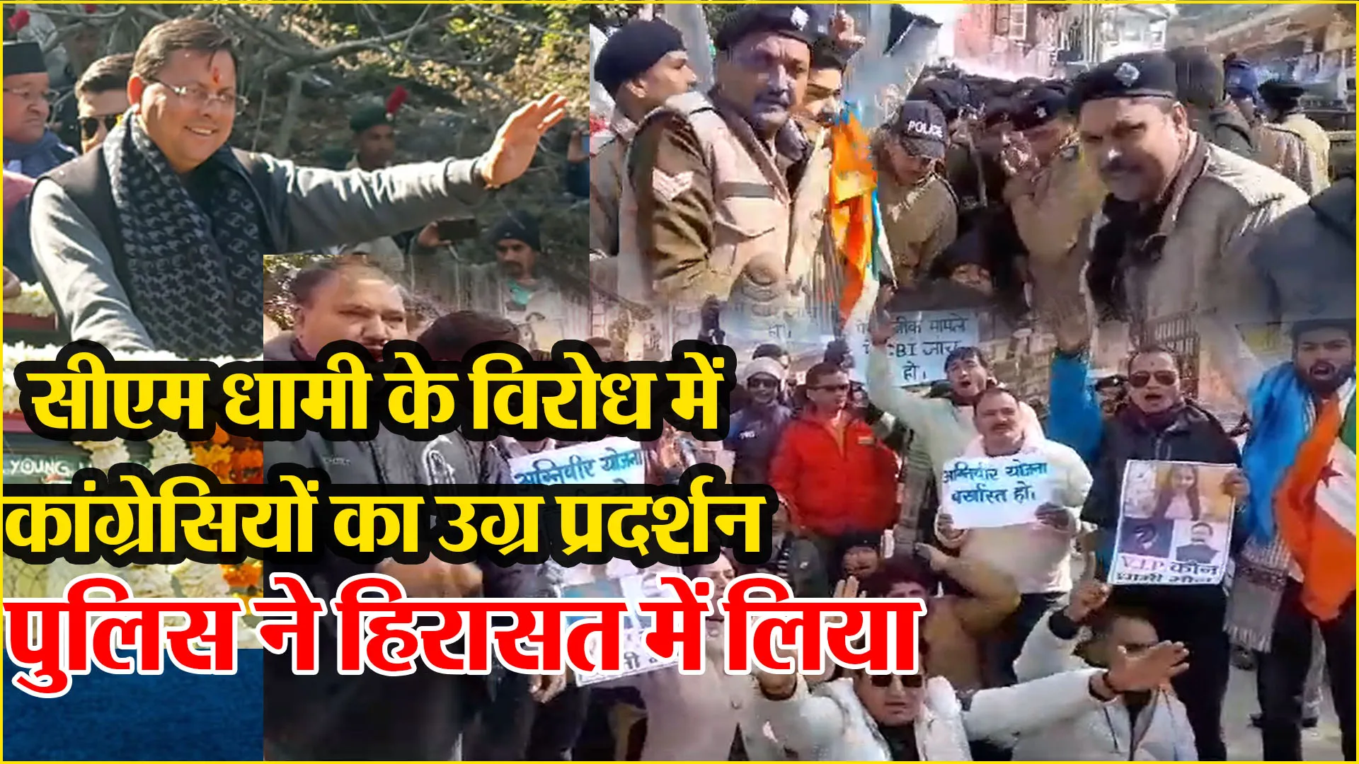 अल्मोड़ा: सीएम धामी के विरोध में कांग्रेसियों का उग्र प्रदर्शन, पुलिस ने हिरासत में लिया 
