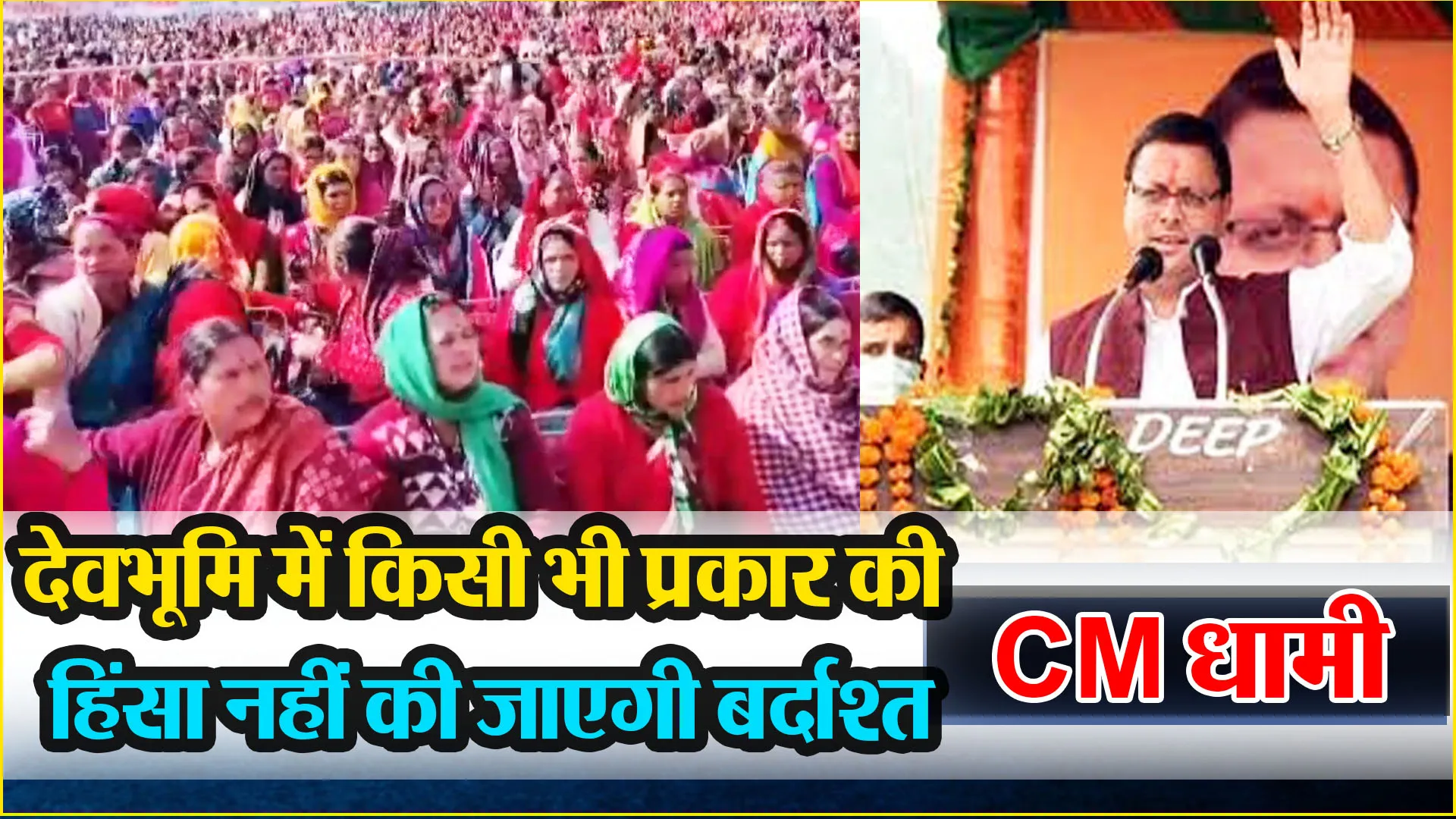 अल्मोड़ा: देवभूमि में किसी भी प्रकार की हिंसा नहीं की जाएगी बर्दाश्त- सीएम धामी