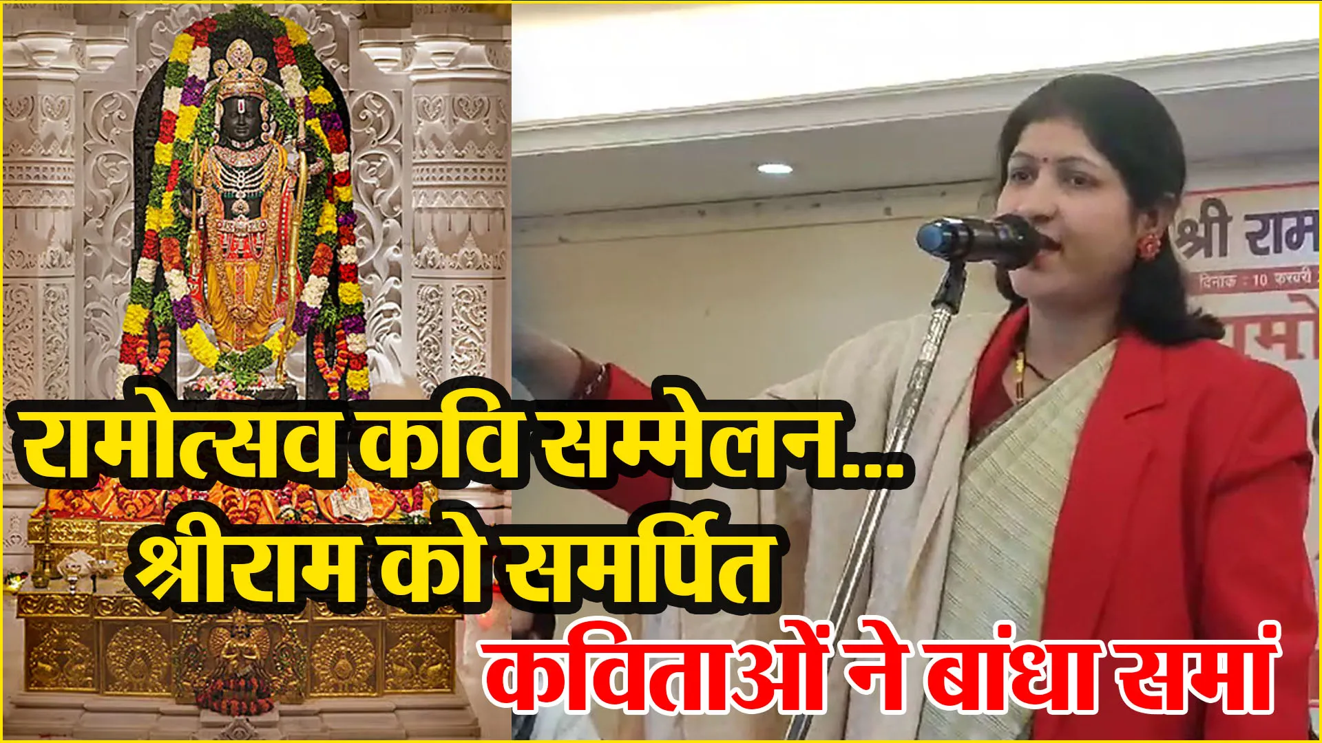 मुरादाबाद: रामोत्सव कवि सम्मेलन...श्रीराम को समर्पित कविताओं ने बांधा समां