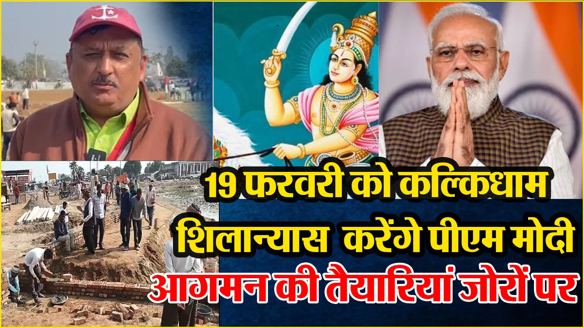 संभल: 19 फरवरी को कल्किधाम में मंदिर का शिलान्यास करेंगे पीएम मोदी, आगमन की तैयारियां जोरों पर