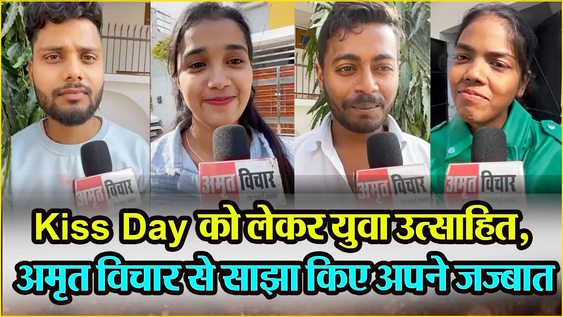 बरेली: Kiss Day को लेकर युवा उत्साहित, अमृत विचार से साझा किए अपने जज्बात