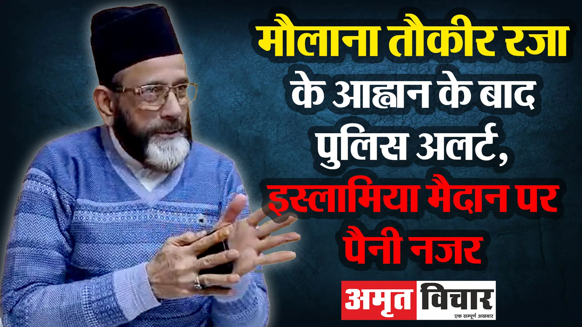 बरेली: मौलाना तौकीर रजा के आह्वान के बाद पुलिस अलर्ट, इस्लामिया मैदान पर पैनी नजर