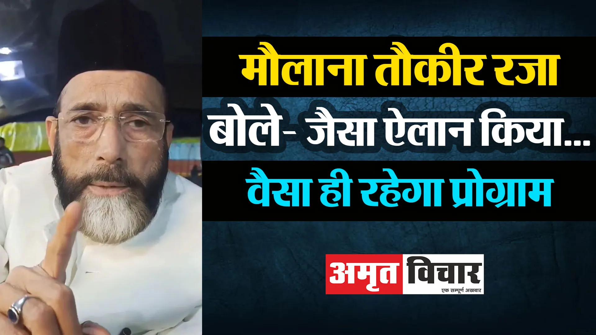 बरेली: मौलाना तौकीर रजा बोले- जैसा ऐलान किया...वैसा ही रहेगा प्रोग्राम
