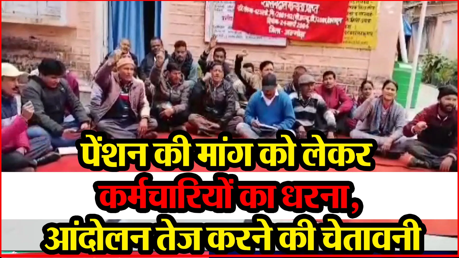 अल्मोड़ा: पेंशन की मांग को लेकर कर्मचारियों का धरना, आंदोलन तेज करने की चेतावनी