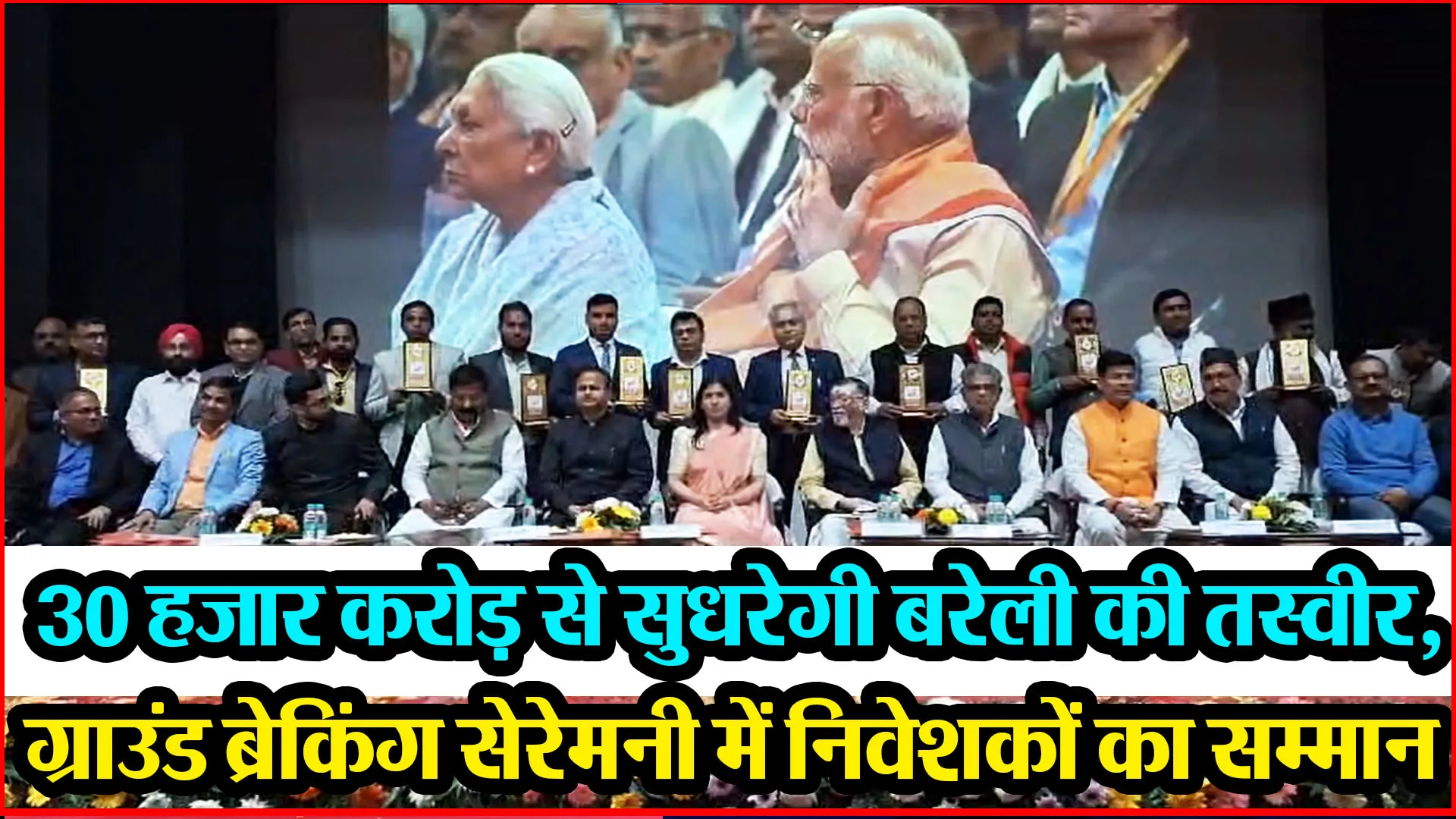 बरेली: 30 हजार करोड़ से सुधरेगी बरेली की तस्वीर, ग्राउंड ब्रेकिंग सेरेमनी में निवेशकों का सम्मान  