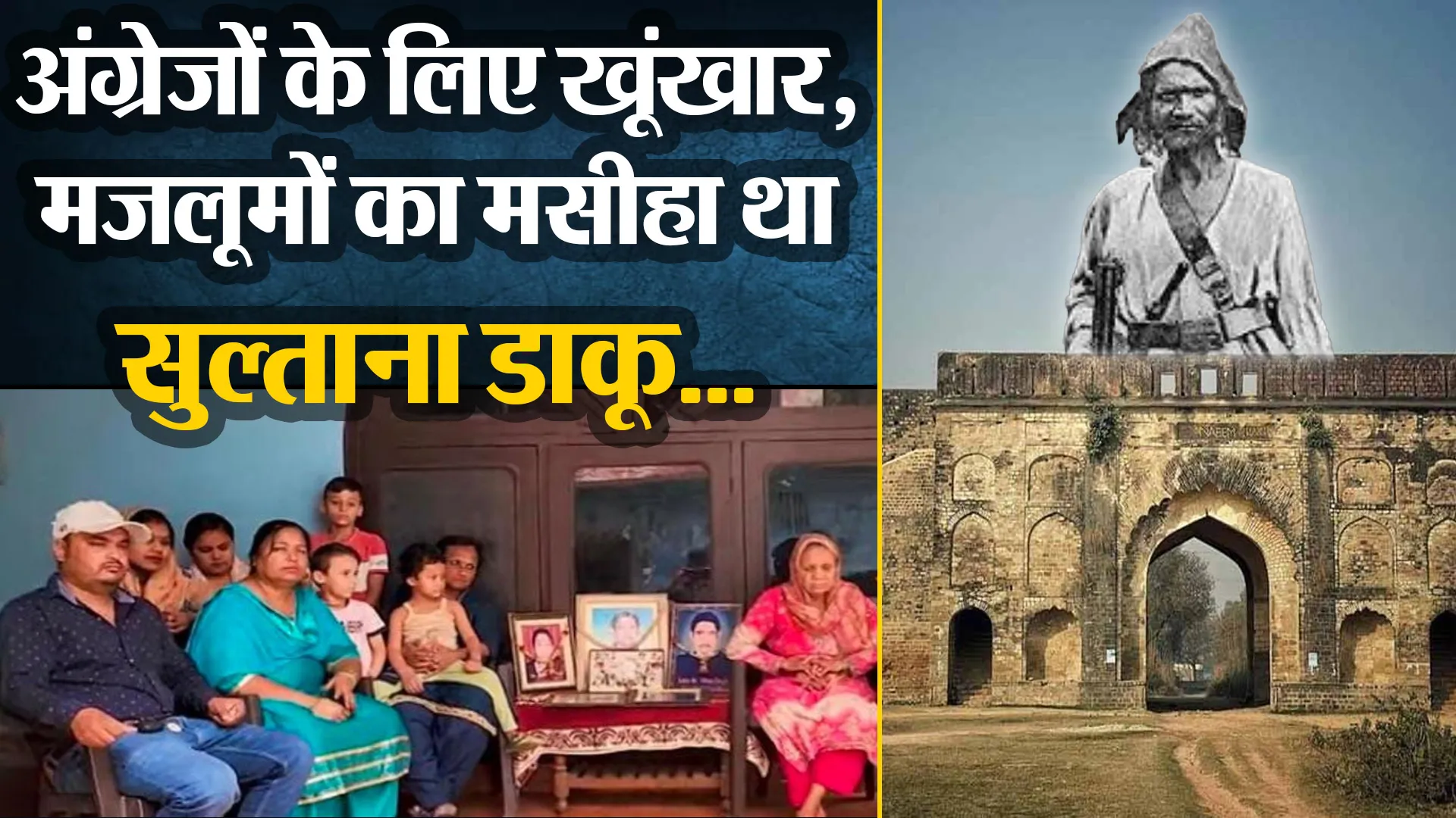मुरादाबाद: अंग्रेजों के लिए खूंखार, मजलूमों का मसीहा था सुल्ताना डाकू...मुरादाबाद में यहां रहता है परिवार 