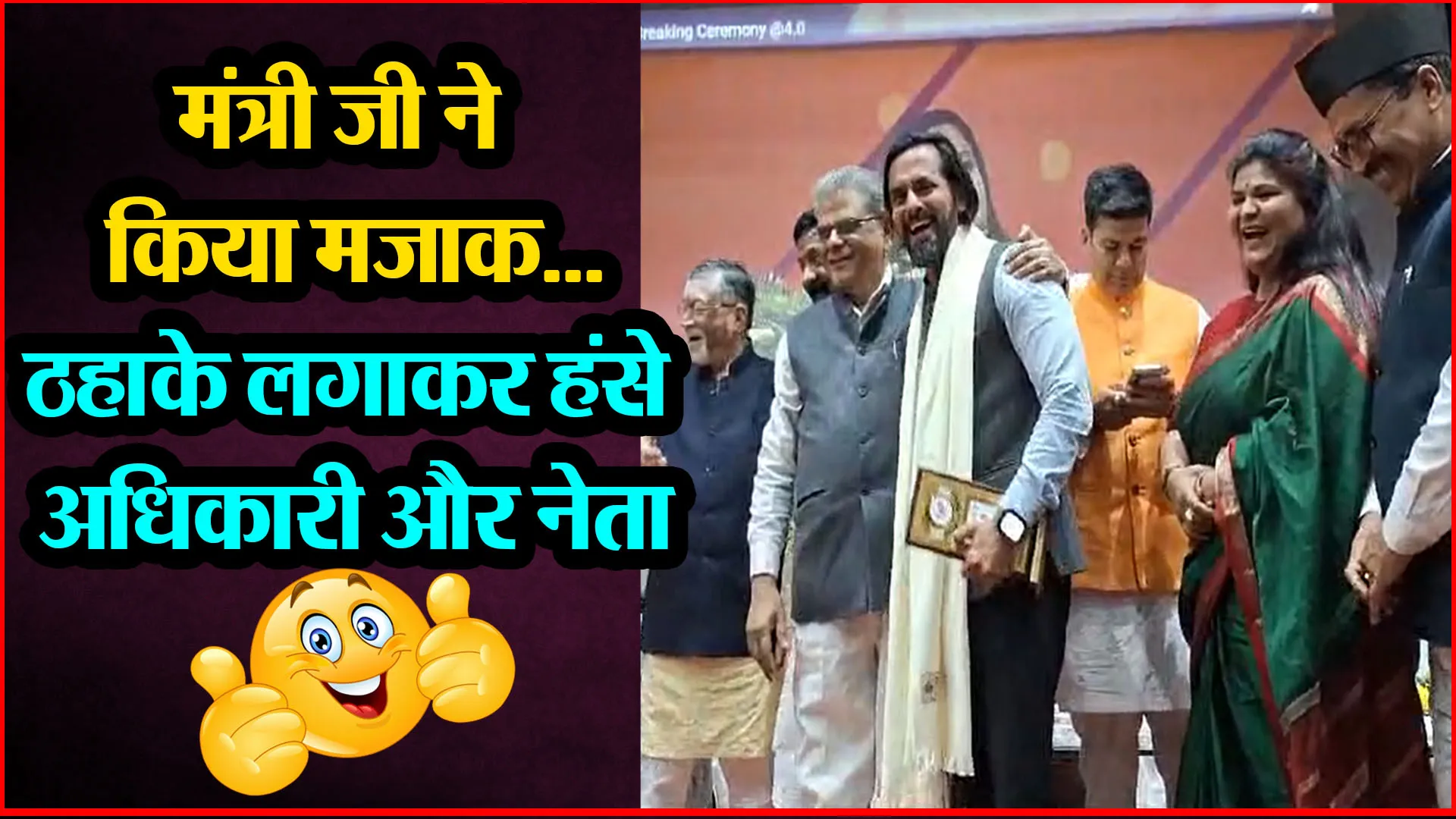 बरेली: मंत्री जी ने किया मजाक...ठहाके लगाकर हंसे अधिकारी और नेता