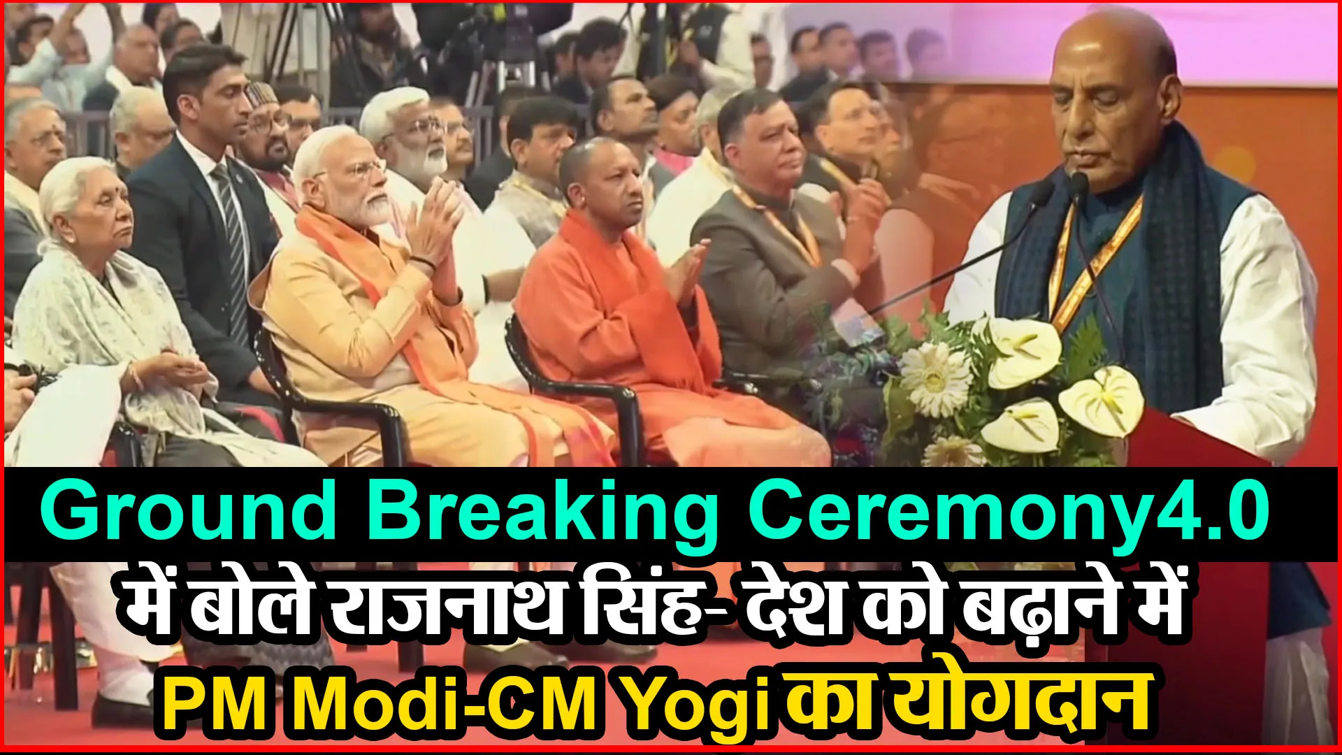 लखनऊ:  Ground Breaking Ceremony 4.0 में बोले राजनाथ सिंह- देश को बढ़ाने में PM Modi-CM Yogi का योगदान