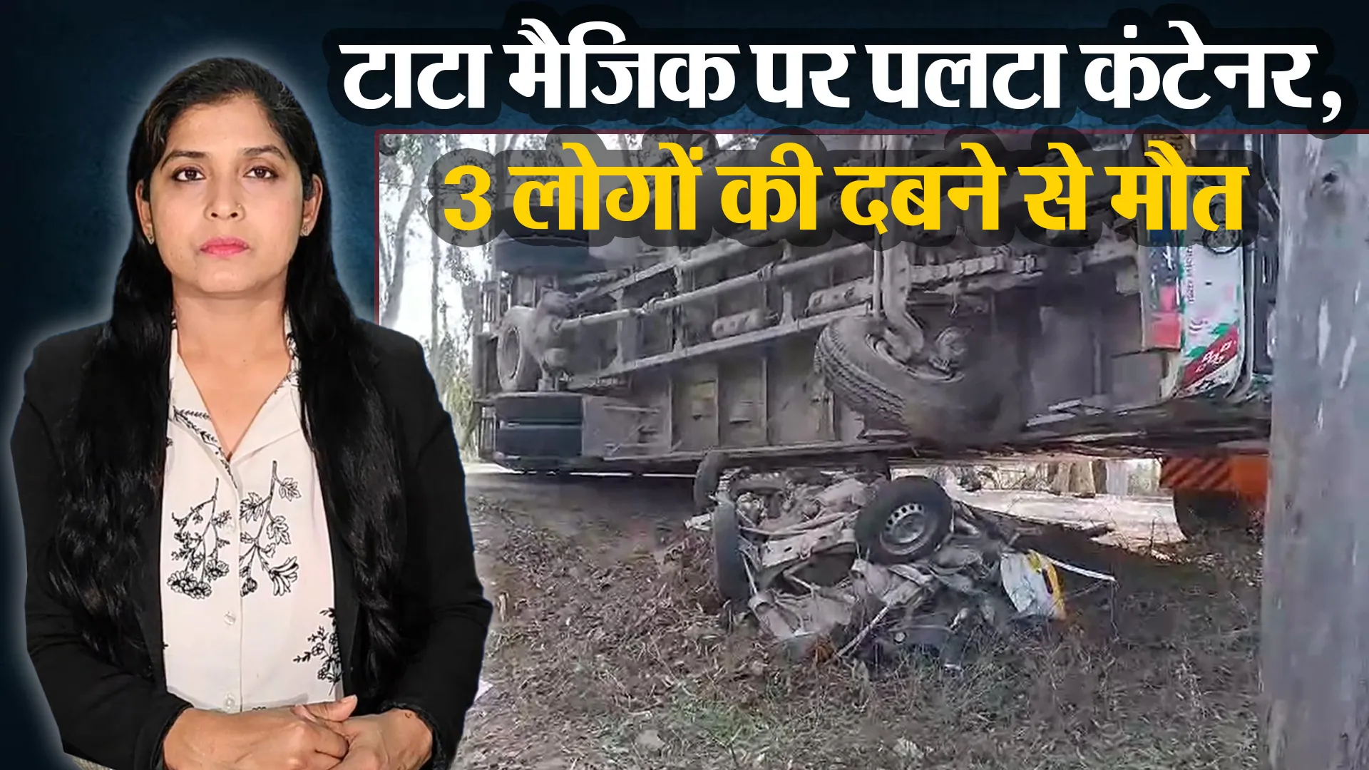 बिजनौर: टाटा मैजिक पर पलटा कंटेनर, 3 लोगों की दबने से मौत