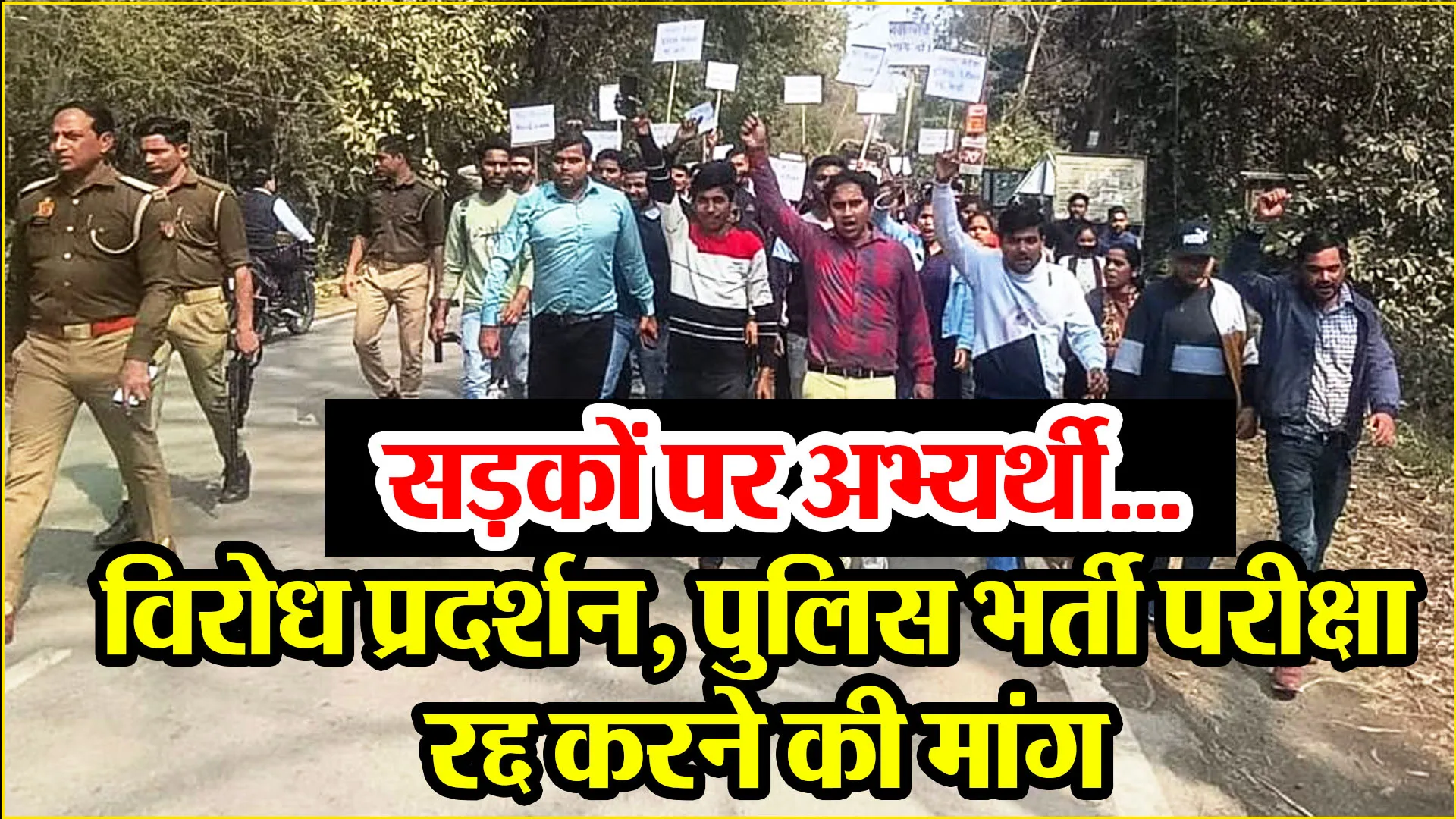 पीलीभीत: सड़कों पर अभ्यर्थी...विरोध प्रदर्शन, पुलिस भर्ती परीक्षा रद्द करने की मांग