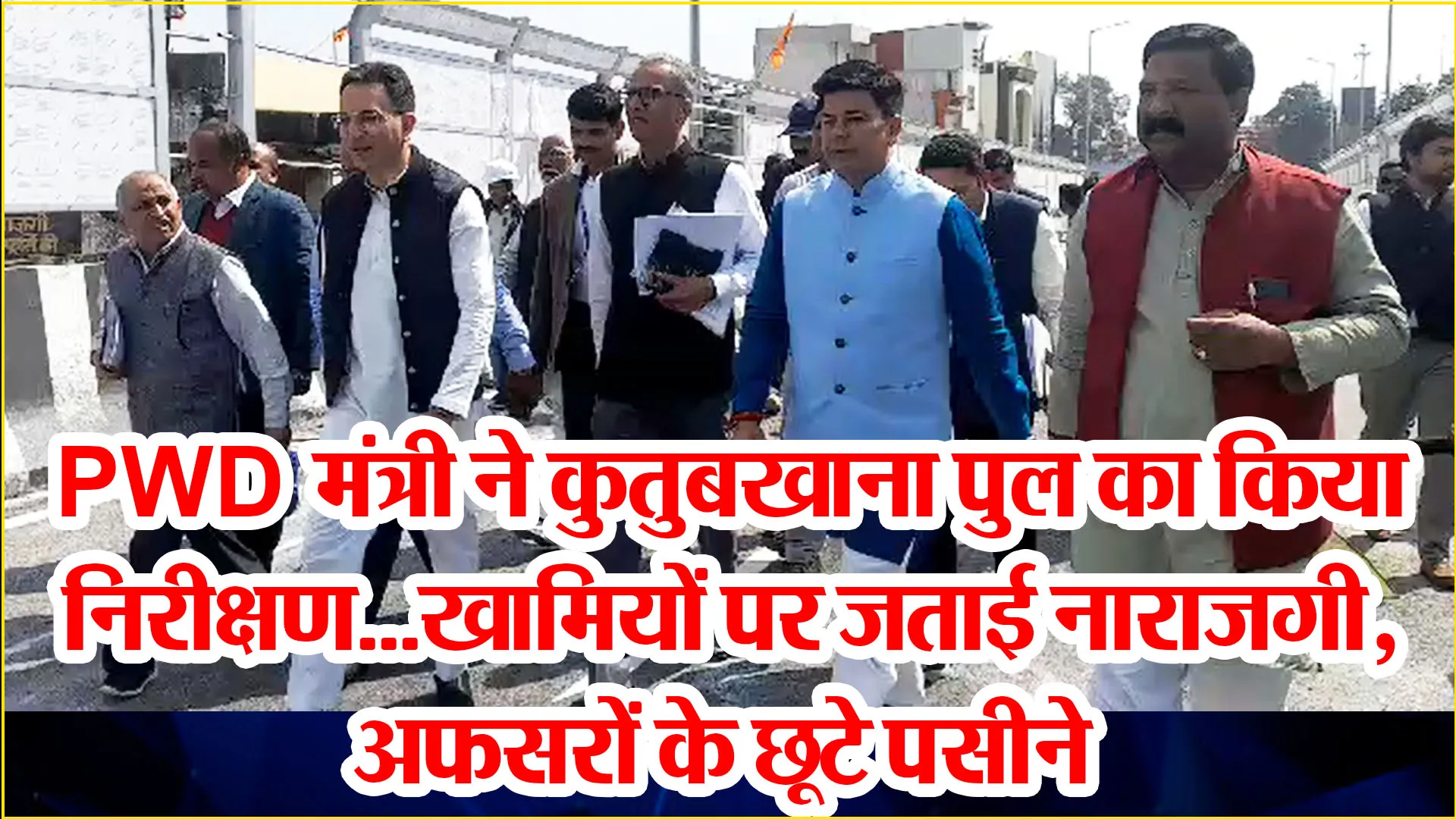 बरेली: PWD मंत्री ने कुतुबखाना पुल का किया निरीक्षण...खामियों पर जताई नाराजगी, अफसरों के छूटे पसीने  
