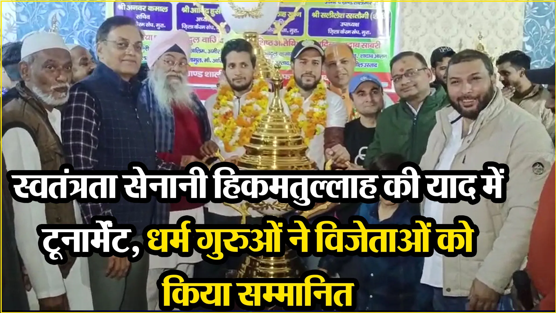 मुरादाबाद: स्वतंत्रता सेनानी हिकमतुल्लाह की याद में टूर्नामेंट, धर्म गुरुओं ने विजेताओं को किया सम्मानित