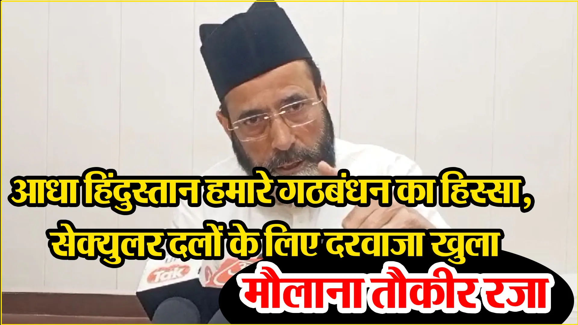 बरेली: आधा हिंदुस्तान हमारे गठबंधन का हिस्सा, सेक्युलर दलों के लिए दरवाजा खुला- मौलाना तौकीर रजा