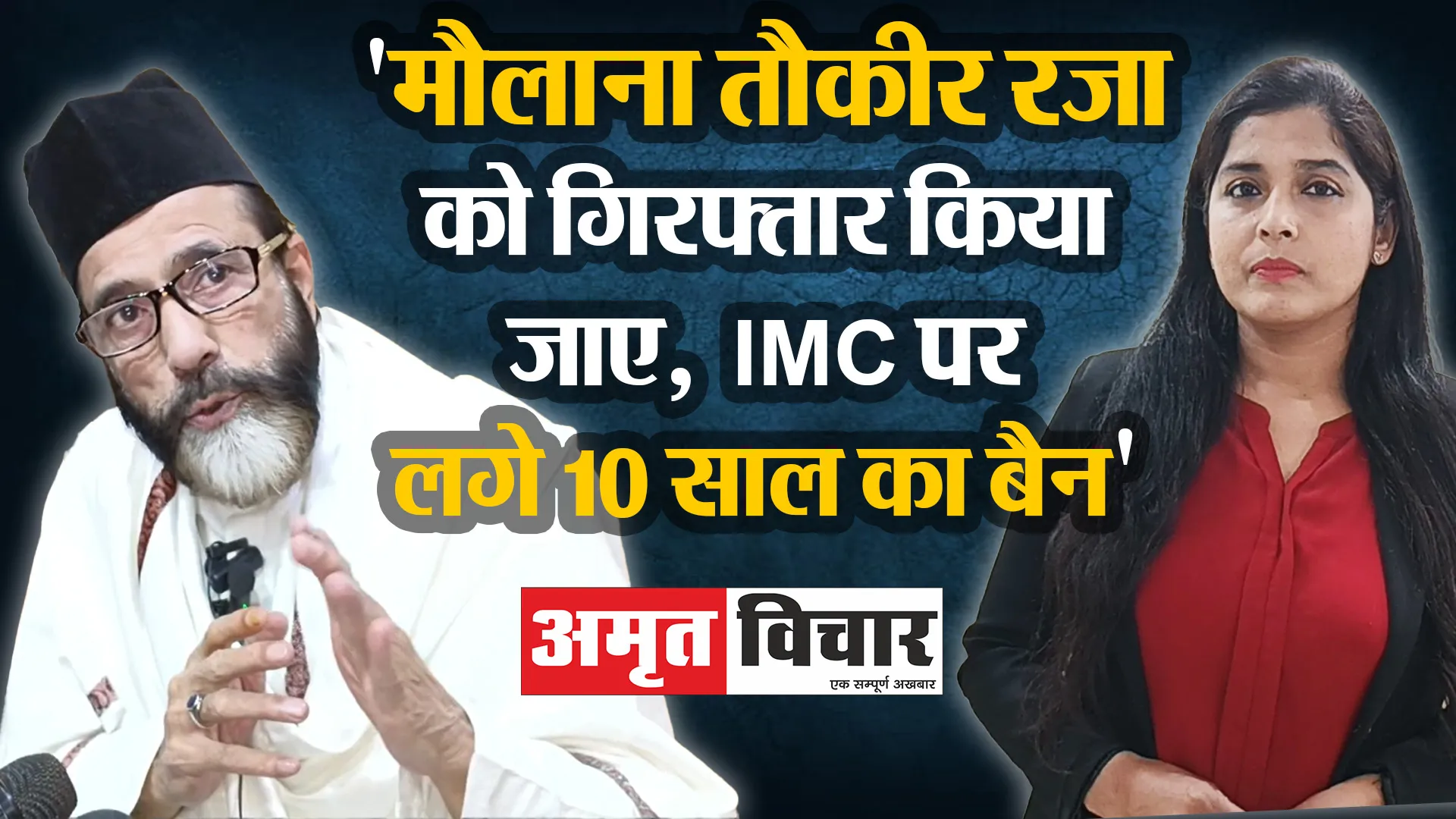 बरेली: 'मौलाना तौकीर रजा को गिरफ्तार किया जाए, IMC पर लगे 10 साल का बैन' 