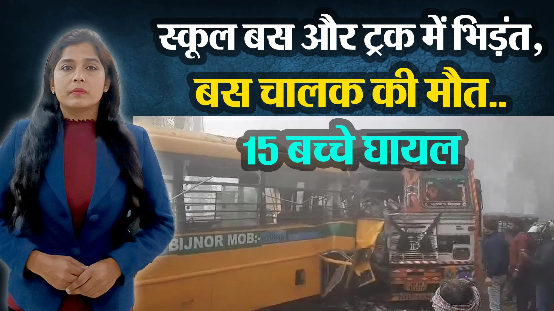 बिजनौर: स्कूल बस और ट्रक में आमने-सामने की भिड़ंत, बस चालक की मौत..15 बच्चे घायल