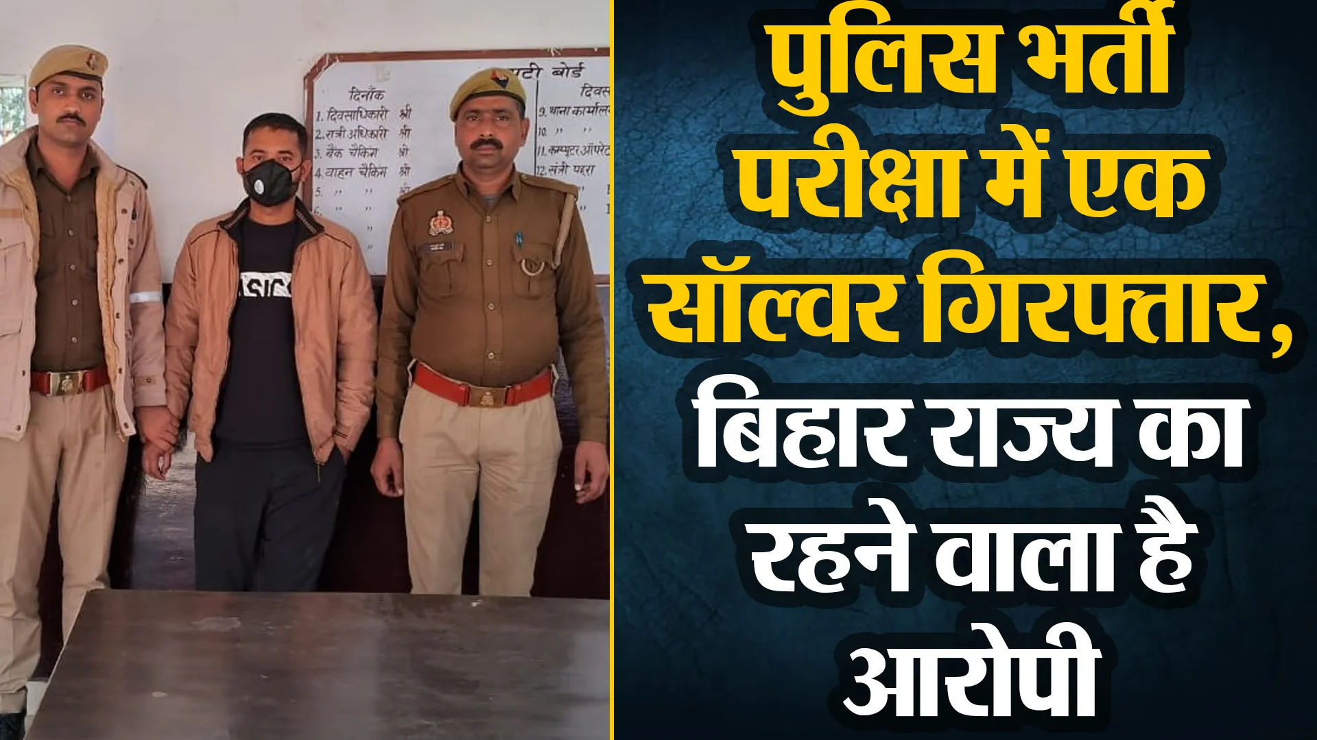 बिजनौर: पुलिस भर्ती परीक्षा में एक सॉल्वर गिरफ्तार, बिहार राज्य का रहने वाला है आरोपी