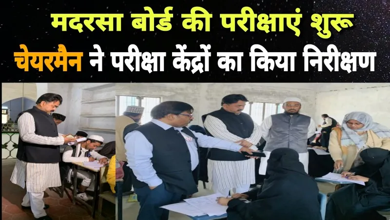UP Madarsa Board 2024: मदरसा बोर्ड की परीक्षाएं शुरू, चेयरमैन ने परीक्षा केंद्रों का निरीक्षण कर व्यवस्थाओं का लिया जायजा 