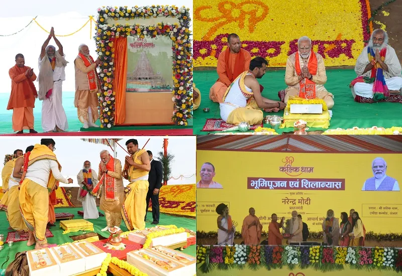 PM Modi Sambhal Visit : प्रधानमंत्री नरेंद्र मोदी ने रखी श्री कल्कि धाम मंदिर की आधारशिला, सीएम योगी और आचार्य प्रमोद भी रहे मौजूद