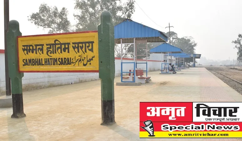 PM Modi Sambhal Visit : मोदी जी, दे दीजिए रेल लाइन, ताकि घूमे संभल के विकास का पहिया