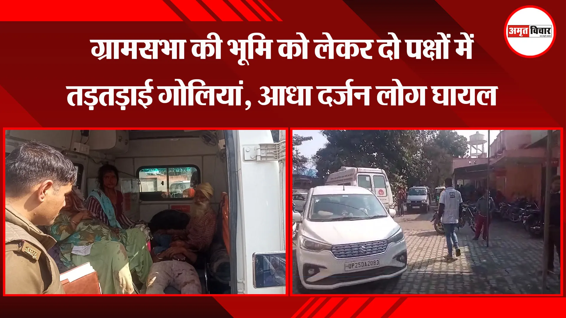 बरेली: ग्रामसभा की भूमि को लेकर दो पक्षों में तड़तड़ाई गोलियां, आधा दर्जन लोग घायल