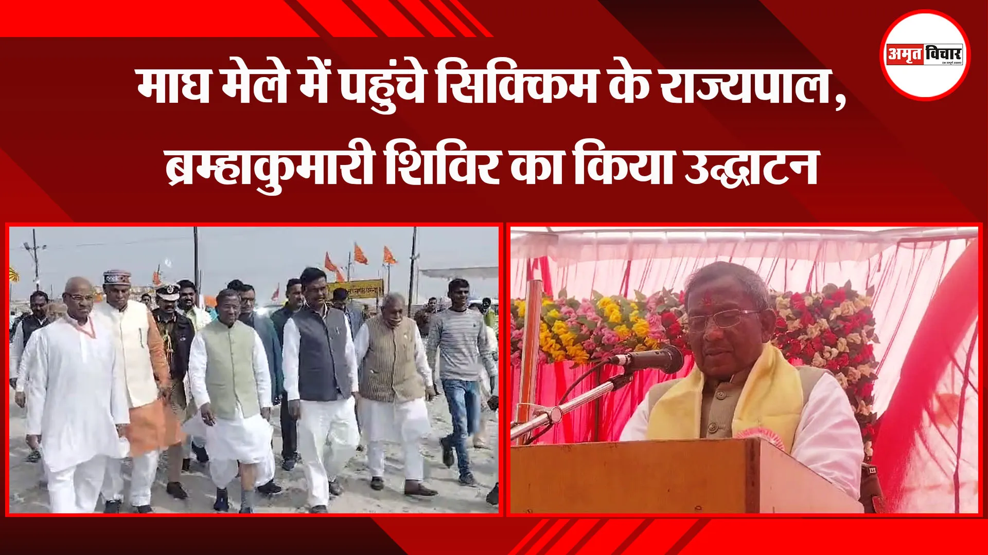 प्रयागराज: माघ मेले में पहुंचे सिक्किम के राज्यपाल, ब्रम्हाकुमारी शिविर का किया उद्घाटन 
